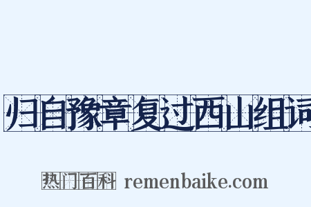 归自豫章复过西山组词是什么意思的图片